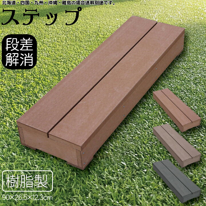 楽天市場】ステップ 樹脂製 腐らない ライトブラウン 90×26.5×12.3cm 