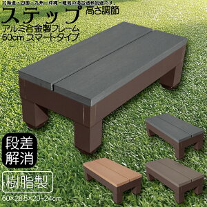 ステップ アルミフレーム 樹脂床材 腐らない チャコールグレー 60×28.5×20~24cm スマート ウッドデッキ ガーデンファニチャー 人工木 置くだけデッキ 掃き出し窓 アイウッド頑丈 庭活 屋内 屋