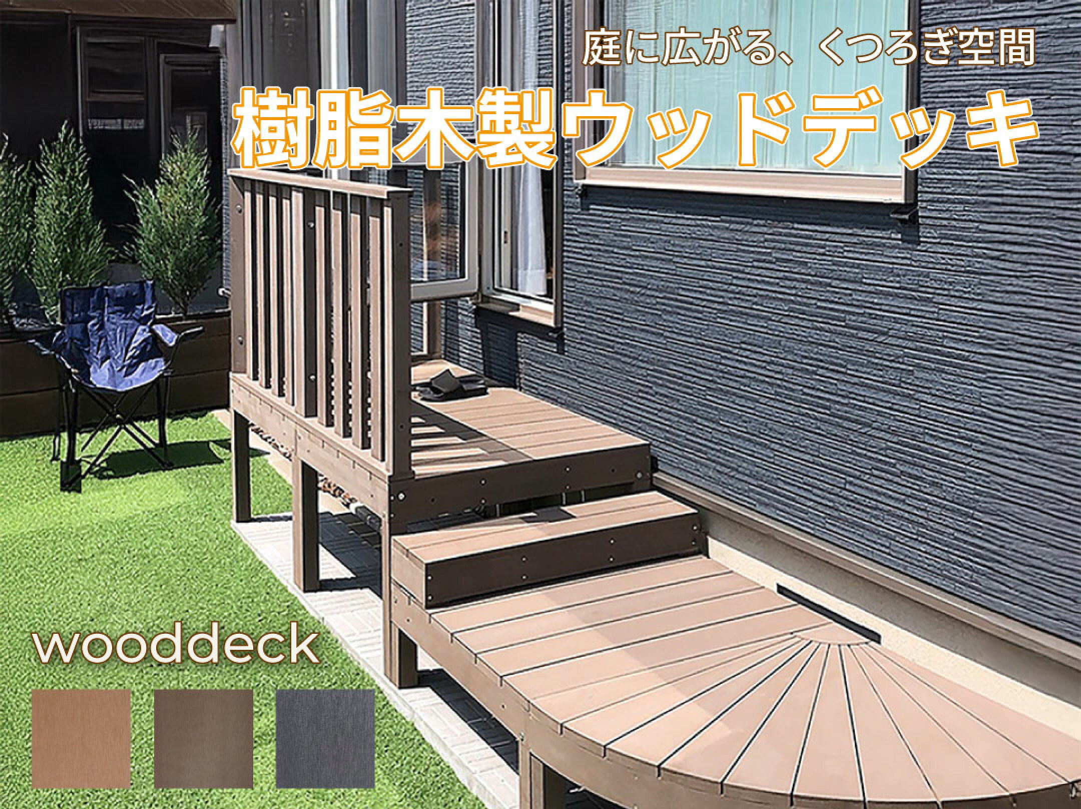 樹脂木製ウッドデッキ。豊富な種類でアレンジ自由。