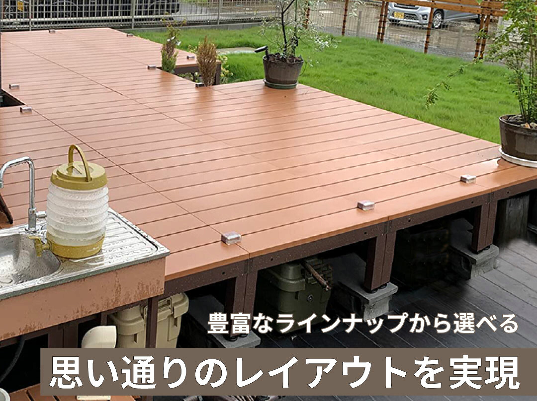 ウッドデッキは豊富なラインナップから選べて、レイアウトはお庭の数だけ。