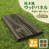 楽天市場】枕木 置くだけの通販