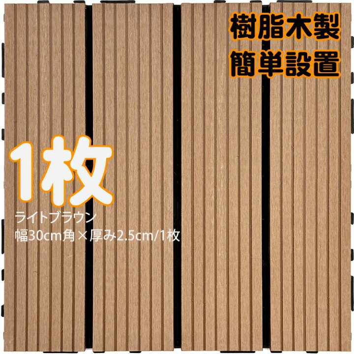 楽天市場】ウッドパネル ウッドタイル 樹脂木製 ライトブラウン [1枚 
