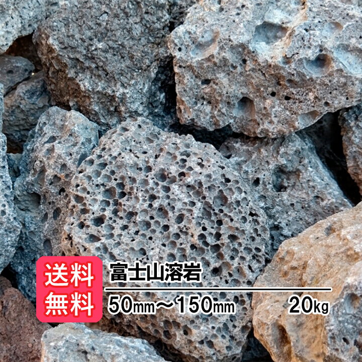 楽天市場 送料無料 kg 富士山溶岩石 50mm 150mm ロックガーデン 庭 置き石 岩 溶岩 溶岩石 アプローチ 縁石 おしゃれ ガーデニング 岩 アクアリウム オブジェ 溶岩石 ガーデン Diy メダカ 熱帯魚 水槽 レイアウト 駐車場 花壇 囲い 仕切り 低床 庭石 石材 自然石
