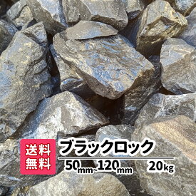 【ポイント5倍セール】 ブラックロック 50mm 〜120mm 20kg 割栗石 ロックガーデン 庭石 大きめ エクステリア 石 いし diy ガーデニング 洋風庭園 和風庭園 和風 洋風 黒 園芸 造園 資材 石材 天然石 砕石 黒石 水槽 庭 玄関 庭園 花壇 植栽 敷石 大きい 土留め おしゃれ