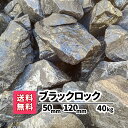 【送料無料】40kg（20kg×2） ブラックロック 50mm 〜120mm 砂利 ロックガーデン 黒 庭石 大きい 石材 石 じゃり 大き…
