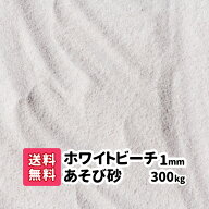 砂場の砂 ホワイトビーチ遊び砂 300kg (20kg×15) 1mm 子供 砂 砂遊び さらさらの砂 白い砂 子ども 幼児 …