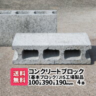 JIS工場製品コンクリートブロック 4本(2本×2) 基本 厚み100mm×横390mm×縦190mm コンクリートブロック …