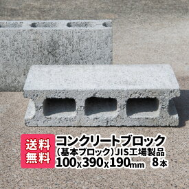 JIS工場製品コンクリートブロック 8本(2本×4) 基本 厚み100mm×横390mm×縦190mm コンクリートブロック 基 台 ブロック塀 ブロック エアコン台 物置の基礎 【送料無料】