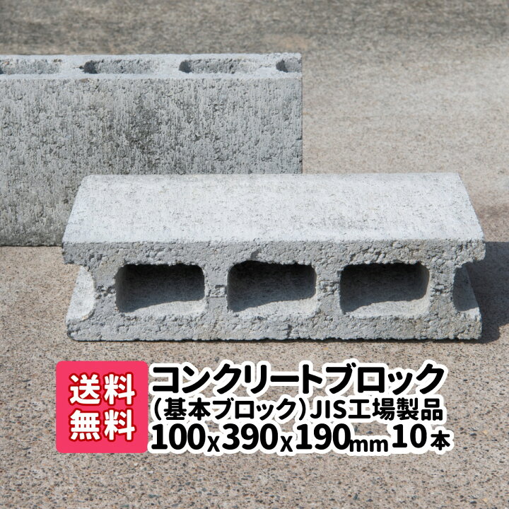 楽天市場】JIS工場製品コンクリートブロック 10本 (2本×5) 基本 厚み 