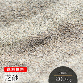 芝砂【送料無料】芝生用 目砂 200kg（20kg袋×10） 1mm 砂 乾燥砂 芝生育成 養生 芝生の砂 芝 透水性 水はけ 充填 補修 ガーデニング 山砂 シルバーグレー 園芸 造園 ゴルフ バンカー 砂あそび さらさら 静岡県産 国産 天然 グリーン 人工芝
