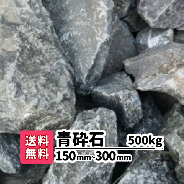 楽天市場】青砕石 500kg 150mm〜300mm ロックガーデン 庭石 大きめ 割 