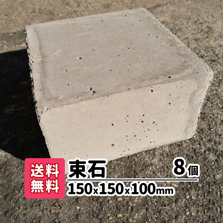楽天市場】【送料無料】 束石 8個(4個×2) 縦15cm×横15cm×高さ9cm 