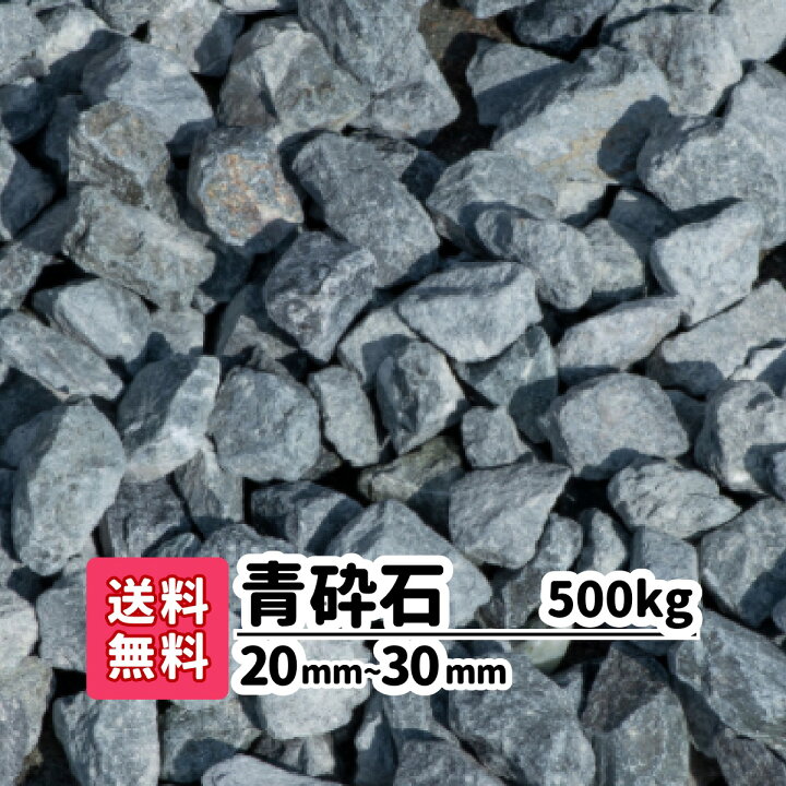 楽天市場】【送料無料】500kg 青砕石 20〜30mm（20kg×25） 砂利 砕石 