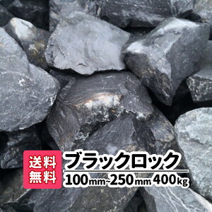 【送料無料】ブラックロック 400kg (20kg×20) 100mm 〜250mm ロックガーデン 庭石 大きめ 割栗石 石 砕石 庭 ブラック diy オシャレ ガーデンロック ガーデニング ガーデン ロック 大量 石材 石 黒 土