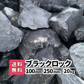 【送料無料】 20kg ブラックロック 100mm 〜250mm ロックガーデン 割栗石 ガーデニング 造園 砂利 砕石 雑草対策 大 大きい 大きめ 大きい石 モダン 和風庭園 庭園 庭 池 縁取り 玄関 防草 黒 庭石 土留め 黒い石 おしゃれ ブラック 花壇 仕切り 石材 資材 アクアリウム