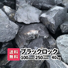 【送料無料】 40kg (20kg×2) ブラックロック 100mm 〜250mm ロックガーデン 割栗石 庭石 大きめ 石 庭 石材 黒い石 大きい ブラック 黒 ガーデニング レイアウト 資材 エクステリア 和モダン 和風庭園 砕石 おしゃれ 土留め 池 園芸 造園 花壇 水槽 アクアリウム 庭園