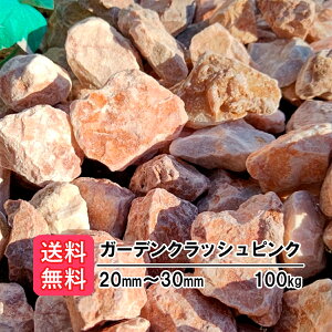 �y���������z100kg �K�[�f���N���b�V���s���N 20mm�`30mm�i20kg×5�j ���� �� �A�v���[�` ���ύ��� �� ������� �K�[�f�j���O