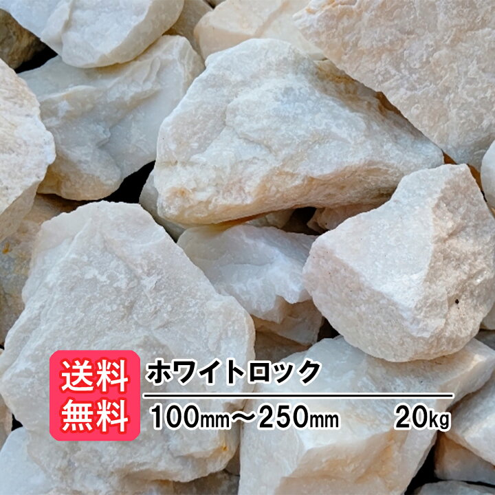 楽天市場】☆ポイント3倍☆ ロックガーデン ホワイトロック 20kg (20kg 