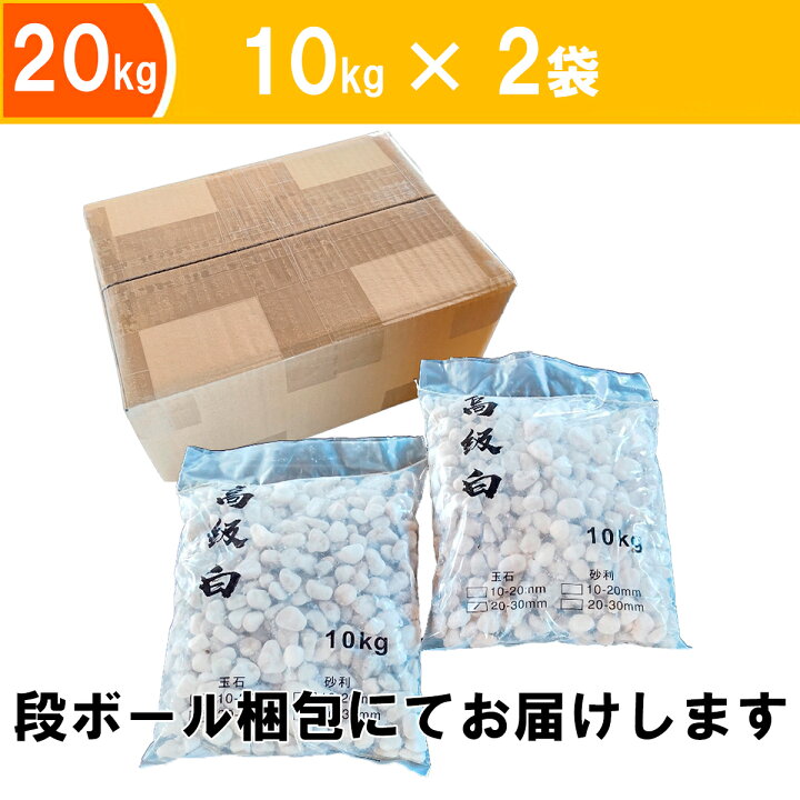 楽天市場】【ポイント3倍&送料無料】 防犯砂利 白玉石 20mm〜30mm 20kg 