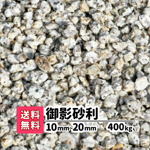 【送料無料】400kg 御影砂利 10mm〜20mm(20kg×20)砂利 庭 アプローチ 防犯砂利 和風 おしゃれ ガーデニング