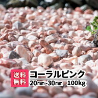 化粧砂利 大理石 100kg (20kg×5) コーラルピンク 20mm〜30mm 花壇 化粧 敷砂利 おしゃれ かわいい きれ…