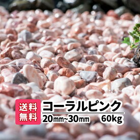 化粧砂利 大理石【送料無料】60kg(20kg×3) コーラルピンク 20mm〜30mm 砂利 雑草対策 大量 敷砂利 おしゃれ かわいい きれい 玉石 白 ピンク ジャリ 庭 庭石 アプローチ 駐車場 ガーデニング 園芸 洋風 花壇 メダカ 熱帯魚 水槽レイアウト エクステリア 外構 ガーデン