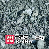 青砕石 20kg 0mm〜30mm 砂利 駐車場 砕石 庭 アプローチ 駐車場補充 ガーデニング 固くなる 駐車場補修 …