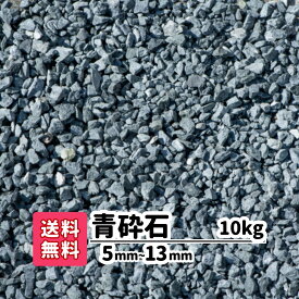 【送料無料】 砂利 10kg 青 砕石 5mm〜13mm 6号 じゃり ジャリ 資材 補修 補修材 道路 玄関 アプローチ ガーデニング用品 水槽 アクアリウム 庭 アプローチ ガーデニング 駐車場 庭園 庭石 青砕石 敷石 防犯 防犯砂利 園芸 敷き砂利 細かい 小粒 小さめ 小さい 10キロ