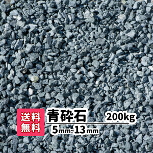 【送料無料】200kg 青砕石 5mm〜13mm(20kg×10) 砕石 庭 アプローチ 防犯砂利 おしゃれ ガーデニング 青 駐車場 砂利 花壇 小粒