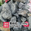 【送料無料】100kg 青砕石 50mm〜200mm（20kg×5） ロックガーデン 庭石 大きい石 土留め 花壇 庭 アプローチ おしゃ…