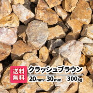 【送料無料】300kg 岐阜県産 クラッシュブラウン 20〜30mm（20kg×15）砕石 チャート石　庭 アプローチ …