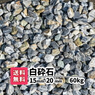 【送料無料】60kg (20kg×3)白砕石 15mm〜20mm 単粒砕石 庭砂利 中粒 砂利 じゃり diy ガーデン ガーデニ…