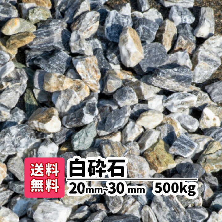 楽天市場】【送料無料】500kg 白砕石20mm〜30mm（20kg×25）砕石 庭 