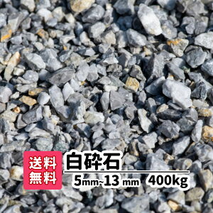 【送料無料】400kg 白 白砕石 5mm〜13mm(20kg×20)砕石 庭 アプローチ 防犯砂利 おしゃれ ガーデニング 駐車場 白い砂利 白い石 砂利