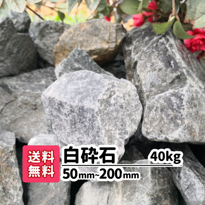 楽天市場 送料無料 40kg 白砕石 50mm 0mm 庭石 庭 ロックガーデン 割栗石 砂利 白 アプローチ おしゃれ ガーデニング アクアリウム 大きい石 駐車場 洋風 メダカ 熱帯魚 水槽レイアウト ホワイト リフォーム 造園 庭園 園芸 花壇 ビオトープ 愛知県産 ガーデン