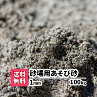 砂場用砂 子供 砂 遊び砂 100kg(10kgあたり1,240円) 砂場の砂 砂遊び 放射線測定済み 安心安全 ベランダ …