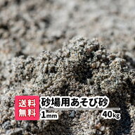 砂場用砂 砂遊び 40kg(10kgあたり1,240円)1mm 砂場の砂 子供 砂 放射線測定済み 安心安全 遊び砂 ベラン…