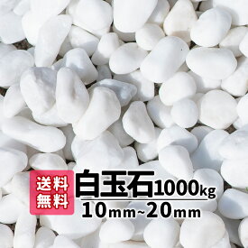 【送料無料】1000kg 白玉石 10mm〜20mm（20kg×50）砂利 庭 アプローチ 防犯砂利 玉石 おしゃれ ガーデニング 白 白い石 白い砂利 綺麗な石