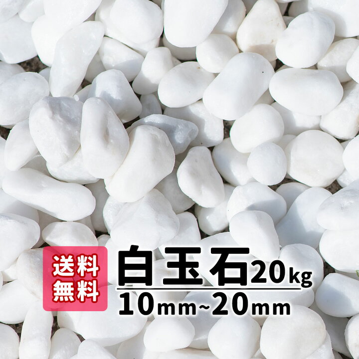 楽天市場 ポイント3倍商品 送料無料 kg 白玉石 10mm mm ガーデニング 砂利 庭 アプローチ 白玉砂利 防犯砂利 防犯ジャリ 玉石 おしゃれ きれい 白 白い石 綺麗な石 キロ 自然石 ナチュラルストーン 駐車場 花壇 植木鉢 プランター 観葉植物 洋風 和風