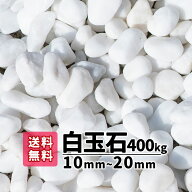 【送料無料】400kg 白玉石 10mm〜20mm（20kg×20）砂利 庭 アプローチ 防犯砂利 玉石 おしゃれ ガーデニ…