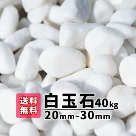 【送料無料】40kg 白玉石 20mm〜30mm（10kg×4袋） 砂利 庭 アプローチ 防犯砂利 白玉砂利 玉石 おしゃれ ガーデニング 白 白い石 綺麗 かわいい 花壇 植木鉢 洋風 和風 ホワイト リフォーム 外構 エクステリア