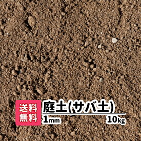 庭の土【送料無料】10kg 庭土（サバ土）1mm 愛知県産 庭 花壇 園芸 プランター ガーデニング 芝生 芝の下地 グラウンド ぬかるみ補修　芝　真砂土　土　園芸の土　芝生の土