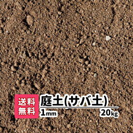 庭の土 【 送料無料 】 20kg 庭土（サバ土）1mm ガーデニング エクステリア 庭 芝用 真砂土 まさ土 芝生 メンテナンス ガーデニング用品 花壇 鉢植え 園芸 園芸用 土 園芸用土 プランター 目土 芝 芝生の土 芝生用 庭用 つち グランド グラウンド ぬかるみ 補修 資材 山砂