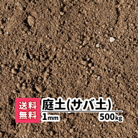 【送料無料】 500kg 庭土 （サバ土） 1mm （20kg×25） 愛知県産 庭 花壇 園芸 プランター ガーデニング グランド 芝生用 芝生用土 芝生 土 芝の下地 グラウンド ぬかるみ補修