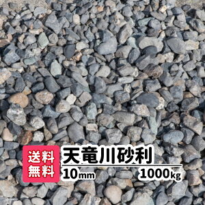 【送料無料】 天竜川砂利 1000kg 10mm(20kg×50) 砂利 庭 アプローチ 防犯砂利 玉石 おしゃれ ガーデニング