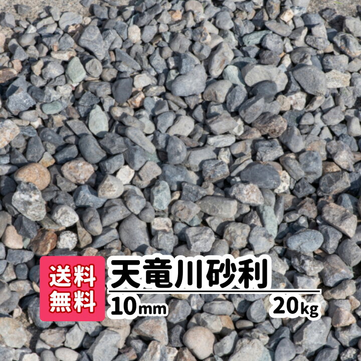 楽天市場 送料無料 kg 天竜川砂利 10mm 天竜川 国産 天然砂利 天然 砂利 庭 庭石 敷石 玉砂利 玉石 石 水槽 じゃり 固い 資材 ガーデニング ガーデン 防犯砂利 防草 駐車場 駐車場用 水槽 玄関 防犯 ジャリ 自然石 天然石 Diy