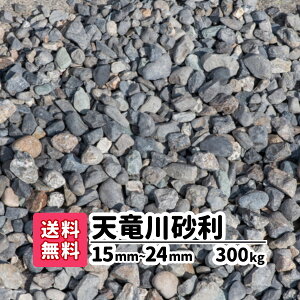 【送料無料】 天竜川砂利 300kg 15〜24mm(20kg×15) 砂利 庭 アプローチ 防犯砂利 玉石 おしゃれ ガーデニング