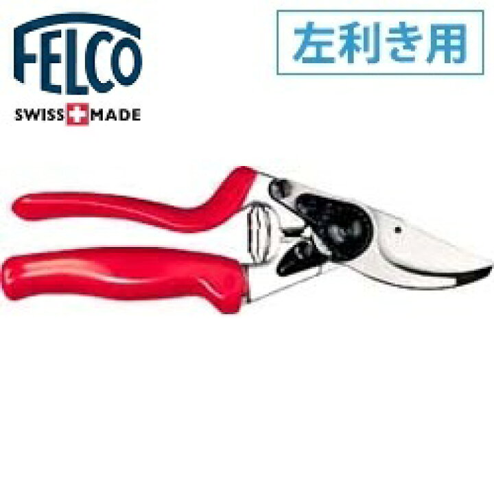 楽天市場 Felco10 フェルコ10 剪定鋏 ガーデニング あす楽 はさみ ハサミ 園芸はさみ 園芸ハサミ 剪定ばさみ 左利き用 ひだりきき 左用 ガーデン太郎
