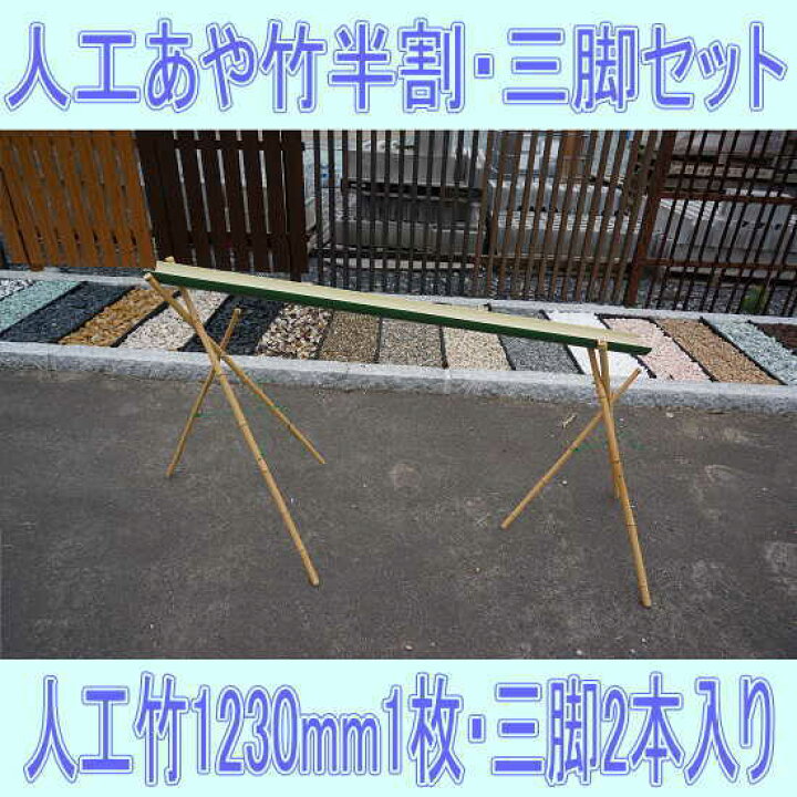 楽天市場 流しそうめんに最適な人工青竹人工竹あや竹半割f80 ｌ1230グリーン1枚 三脚2セット 送料無料 スライダー 竹 キャンプ バーベキュー q ガーデン太郎