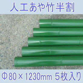 楽天市場 人工 竹 半割の通販 楽天市場 人工 竹 半割の通販